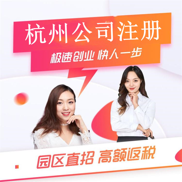 杭州注冊(cè)10萬(wàn)公司要多少錢